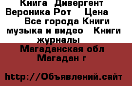 Книга «Дивергент» Вероника Рот  › Цена ­ 30 - Все города Книги, музыка и видео » Книги, журналы   . Магаданская обл.,Магадан г.